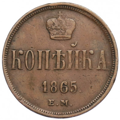 1 копейка 1865 года ЕМ