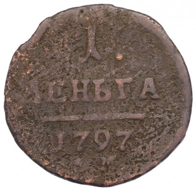 1 деньга 1797 года АМ