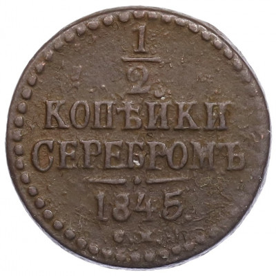 1/2 копейки серебром 1845 года СМ