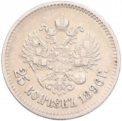 25 копеек 1896 года