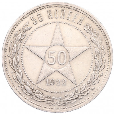 50 копеек 1922 года (ПЛ)