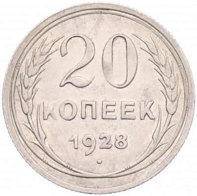 20 копеек 1928 года