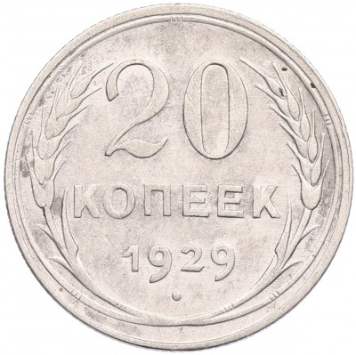 20 копеек 1929 года