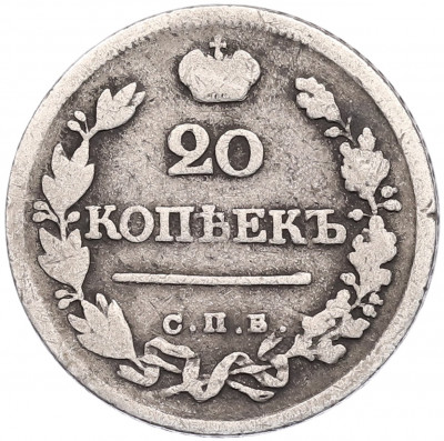 20 копеек 1823 года СПБ ПД