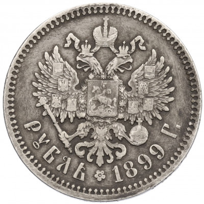 1 рубль 1899 года (ФЗ)