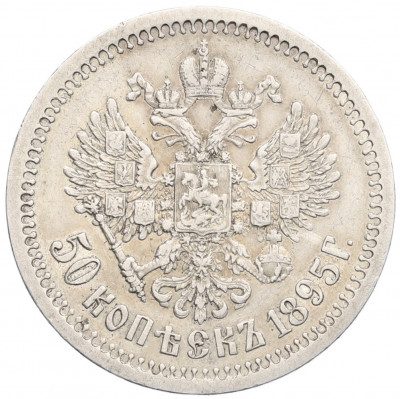 50 кпопеек 1895 года (АГ)