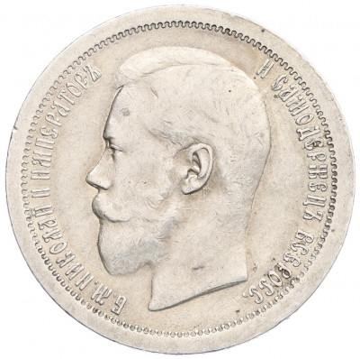 50 кпопеек 1895 года (АГ)