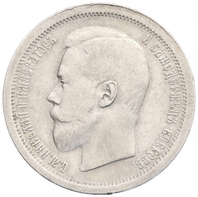 50 укопеек 1896 года (АГ)