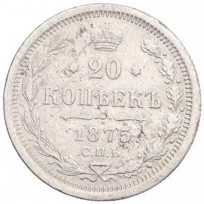 20 копеек 1875 года СПБ НI