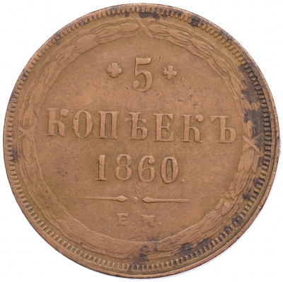 5 копеек 1860 года ЕМ