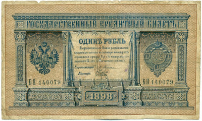 1 рубль 1898 года Плеске / Брут