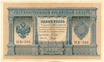 1 рубль 1898 года Шипов / Гальцов