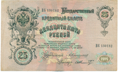 25 рублей 1909 года Коншин / Шмидт