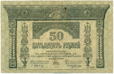 50 рублей 1918 года Закавказский комиссариат