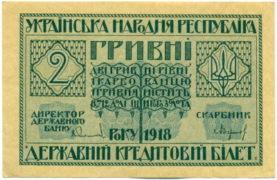 2 гривны 1918 года Украинская народная республика