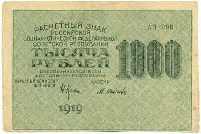 1000 рублей 1919 года