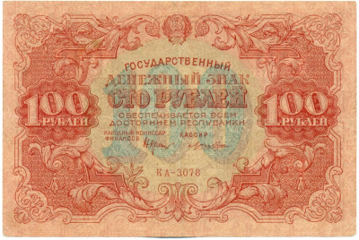 100 рублей 1922 года