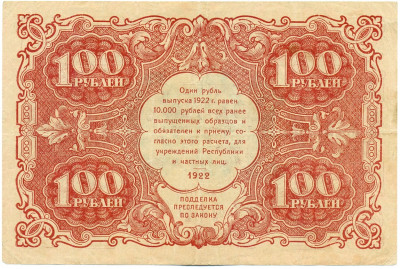 100 рублей 1922 года