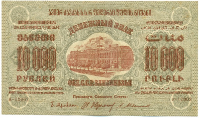 10000 рублей 1923 года Федерация ССР Закавказья (ЗСФСР)