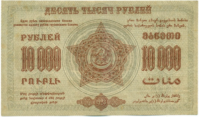 10000 рублей 1923 года Федерация ССР Закавказья (ЗСФСР)