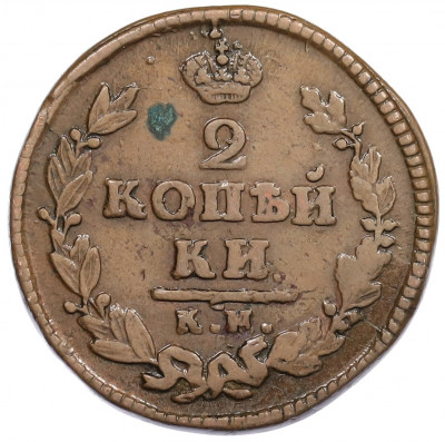 2 копейки 1825 года КМ АМ