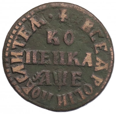 Копейка 1705 года МД