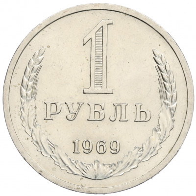 1 рубль 1969 года