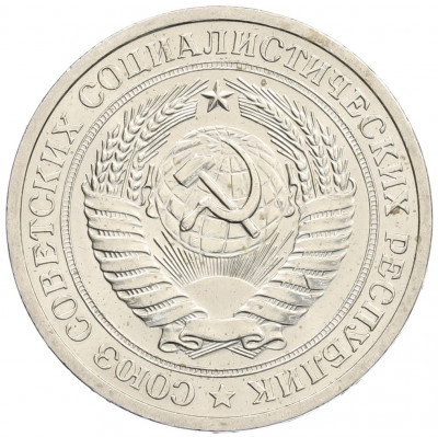 1 рубль 1969 года