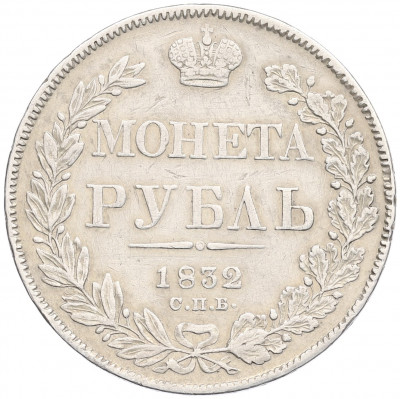 1 рубль 1832 года СПБ НГ