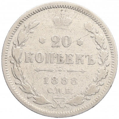 20 копеек 1888 года СПБ АГ