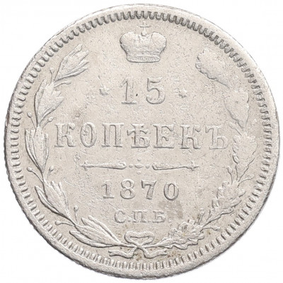 15 копеек 1870 года СПБ НI