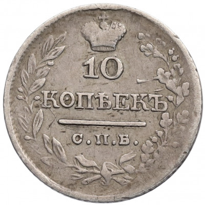 10 копеек 1821 года СПБ ПД