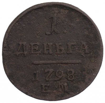 1 деньга 1798 года ЕМ