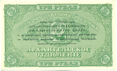 3 рубля 1918 года Архангельск