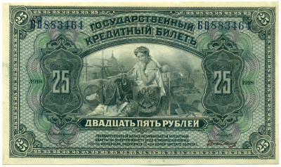 25 рублей 1918 года Дальний Восток