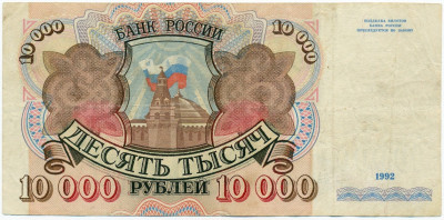 10000 рублей 1992 года