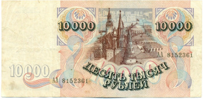 10000 рублей 1992 года