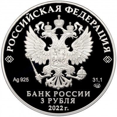 3 рубля 2022 года СПМД «220 лет Министерству иностранных дел Российской Федерации»