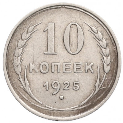 10 копеек 1925 года