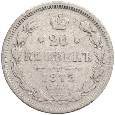 20 копеек 1875 года СПБ НI