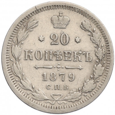 20 копеек 1879 года СПБ НФ