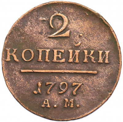 2 копейки 1797 года АМ