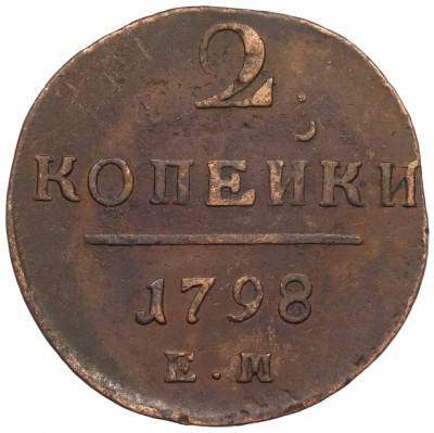 2 копейки 1798 года ЕМ