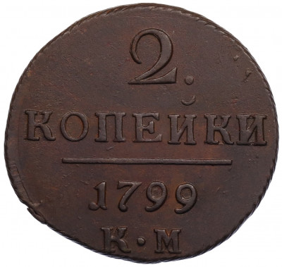 2 копейки 1799 года КМ