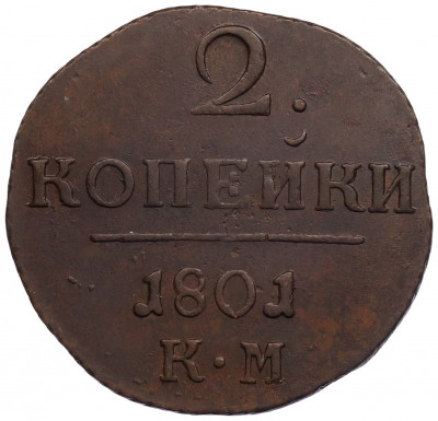 2 копейки 1801 года КМ