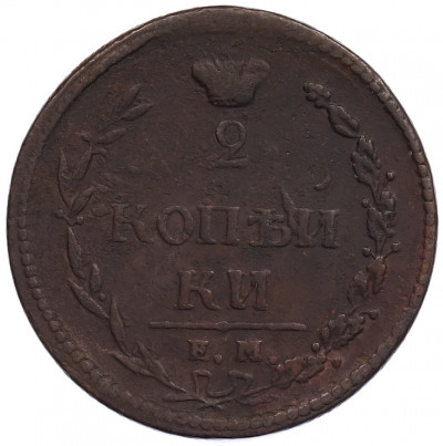 2 копейки 1810 года ЕМ НМ