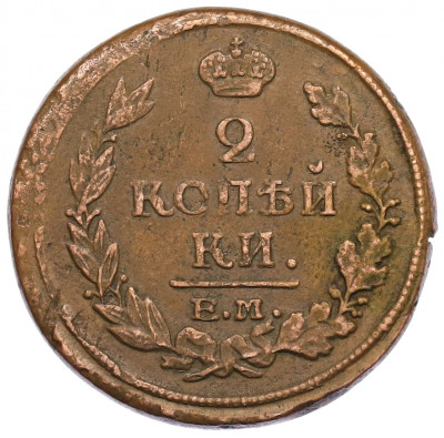 2 копейки 1817 года ЕМ НМ