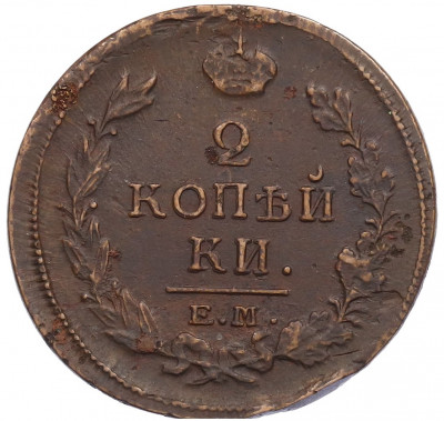2 копейки 1820 года ЕМ НМ