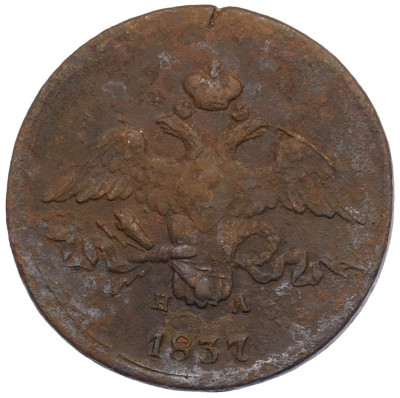 2 копейки 1837 года ЕМ НА