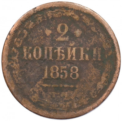 2 копейки 1858 года ЕМ